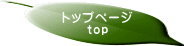 トップページ top