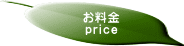 お料金 price