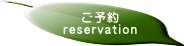 ご予約 reservation